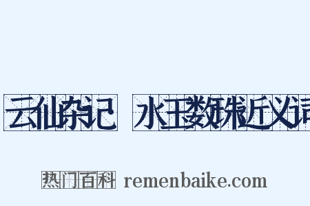 云仙杂记·水玉数珠近义词是什么意思的图片